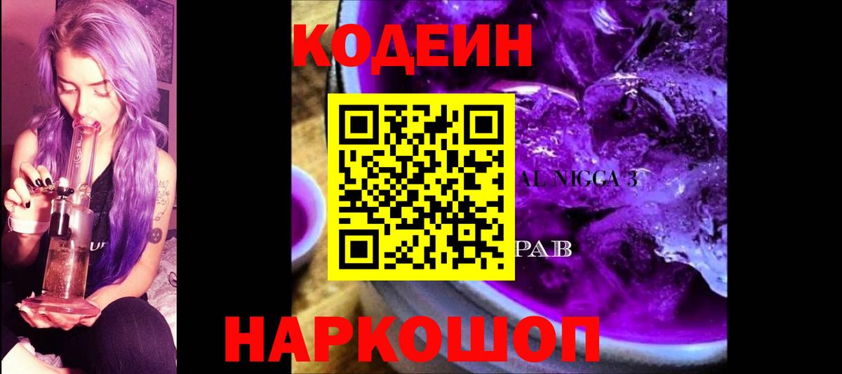 Кодеин Purple Drank  Codein Purple Drank  Вход с VPN  Губаха 